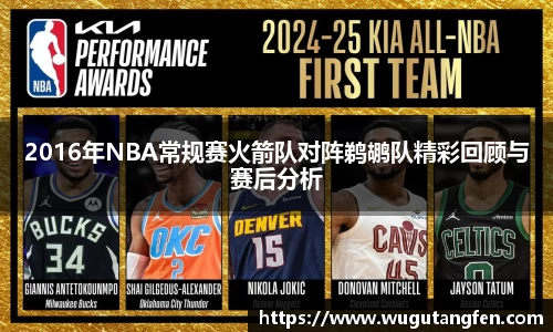 2016年NBA常规赛火箭队对阵鹈鹕队精彩回顾与赛后分析
