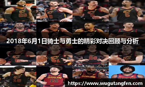 2018年6月1日骑士与勇士的精彩对决回顾与分析